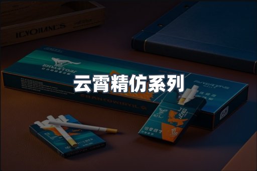 云霄精仿系列